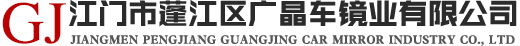 江門市蓬江區(qū)廣晶車鏡業(yè)有限公司